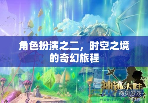 時(shí)空之境，角色扮演的奇幻旅程