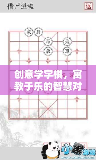 創(chuàng)意學(xué)字棋，寓教于樂的智慧對弈
