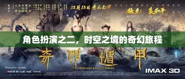 時(shí)空之境，角色扮演的奇幻旅程