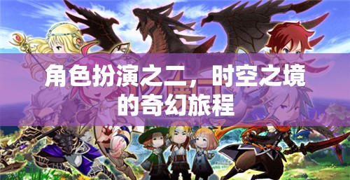 時(shí)空之境，角色扮演的奇幻旅程