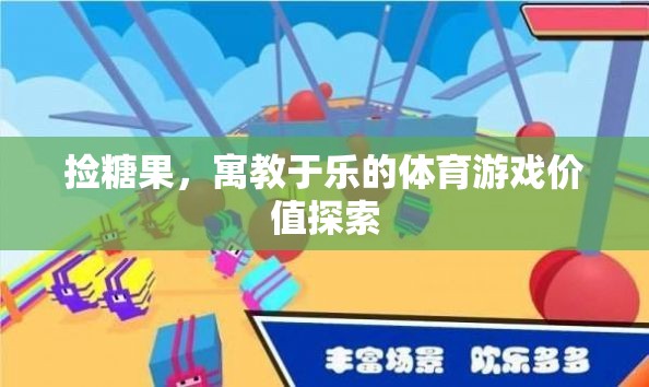 寓教于樂，探索撿糖果體育游戲的價(jià)值