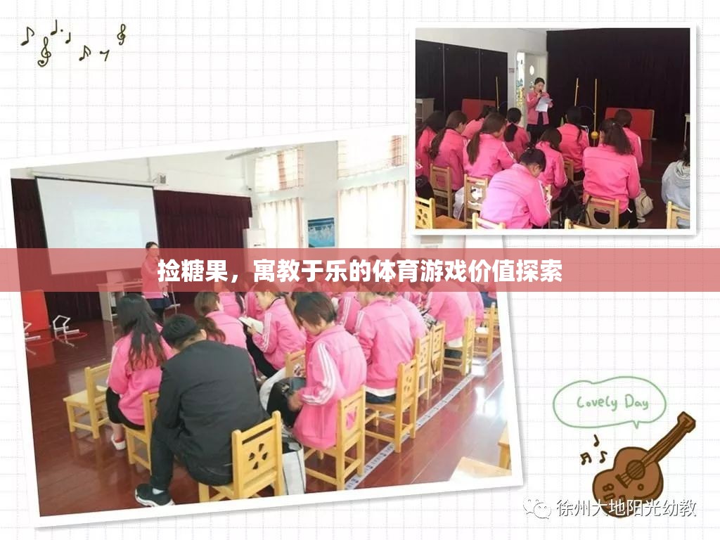 寓教于樂，探索撿糖果體育游戲的價(jià)值