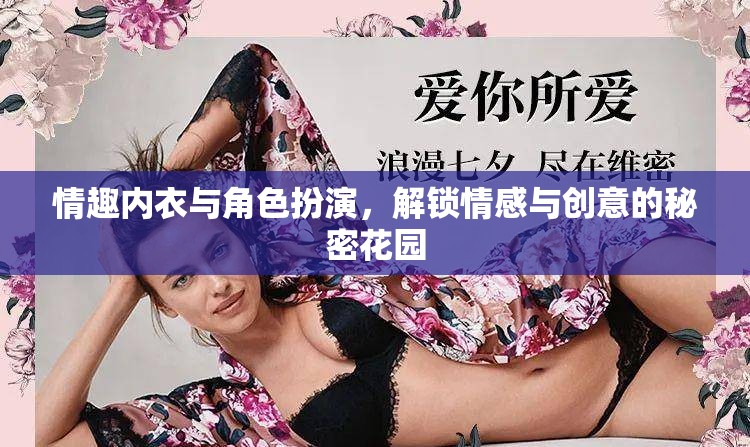 解鎖情感與創(chuàng)意的秘密花園，情趣內(nèi)衣與角色扮演的魅力
