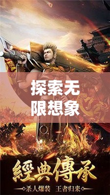 揭秘幻境傳說，探索無限想象與最火角色扮演手游的奧秘