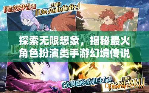 揭秘幻境傳說，探索無限想象與最火角色扮演手游的奧秘