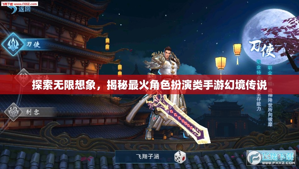 揭秘幻境傳說，探索無限想象與最火角色扮演手游的奧秘