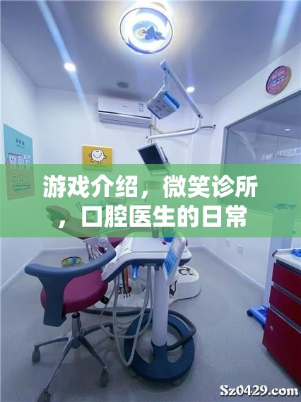 微笑診所，口腔醫(yī)生的日常挑戰(zhàn)