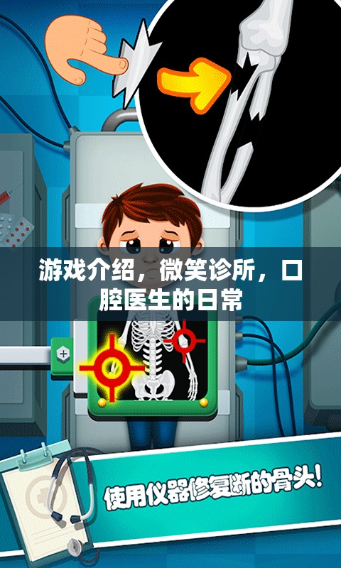 微笑診所，口腔醫(yī)生的日常挑戰(zhàn)
