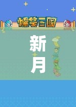 新月創(chuàng)意游戲，一場(chǎng)探索未知與創(chuàng)意的奇妙冒險(xiǎn)