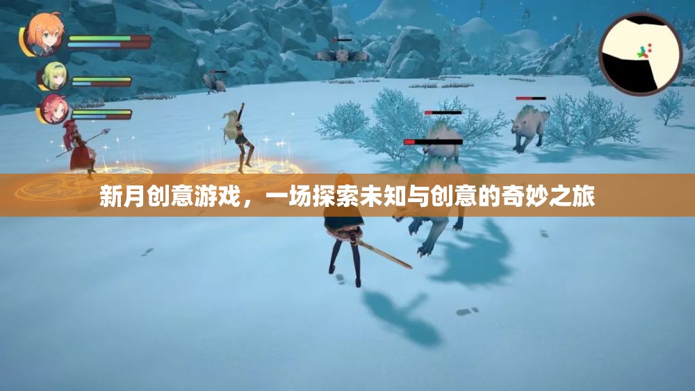 新月創(chuàng)意游戲，一場(chǎng)探索未知與創(chuàng)意的奇妙冒險(xiǎn)