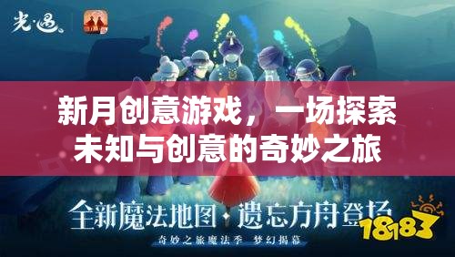 新月創(chuàng)意游戲，一場(chǎng)探索未知與創(chuàng)意的奇妙冒險(xiǎn)