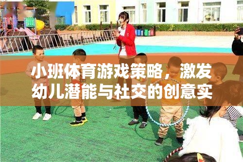 小班體育游戲策略，激發(fā)幼兒潛能與社交的創(chuàng)意實(shí)踐