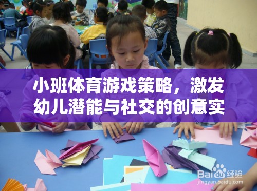 小班體育游戲策略，激發(fā)幼兒潛能與社交的創(chuàng)意實(shí)踐