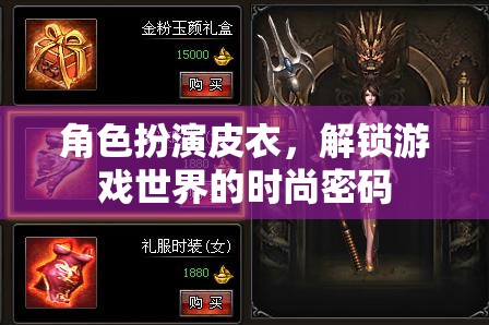 皮衣角色扮演，解鎖游戲世界的時尚密碼  第3張