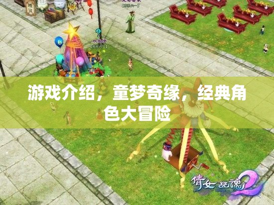 童夢奇緣，經(jīng)典角色大冒險