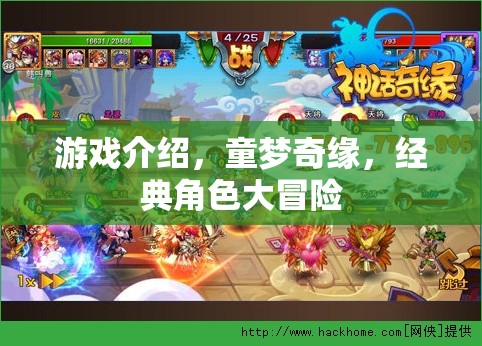童夢奇緣，經(jīng)典角色大冒險