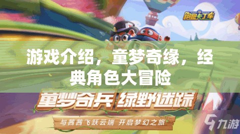 童夢奇緣，經(jīng)典角色大冒險