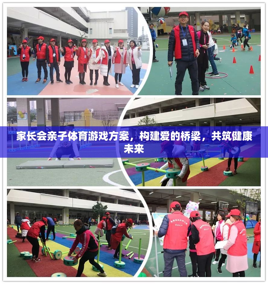 親子體育游戲，構(gòu)建愛的橋梁，共筑健康未來