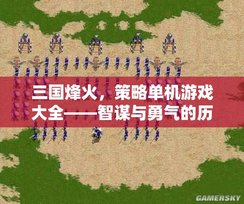 三國(guó)烽火，策略單機(jī)游戲大全——智謀與勇氣的歷史交響曲
