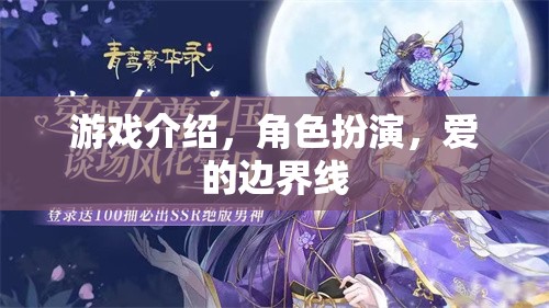 跨越愛的邊界線，角色扮演游戲中的情感探索與界限設(shè)定