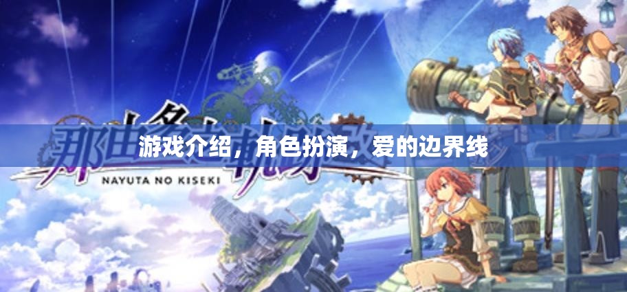 跨越愛的邊界線，角色扮演游戲中的情感探索與界限設(shè)定