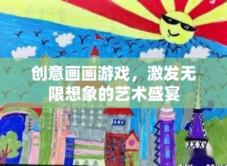 創(chuàng)意畫畫游戲，點(diǎn)燃無限想象的藝術(shù)盛宴