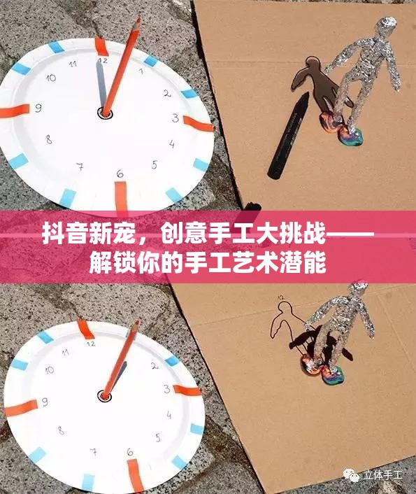 抖音新寵，解鎖你的手工藝術(shù)潛能，參與創(chuàng)意手工大挑戰(zhàn)
