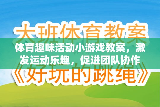 激發(fā)運(yùn)動(dòng)樂(lè)趣，促進(jìn)團(tuán)隊(duì)協(xié)作，體育趣味活動(dòng)小游戲的創(chuàng)意教案