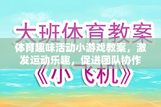 激發(fā)運(yùn)動(dòng)樂(lè)趣，促進(jìn)團(tuán)隊(duì)協(xié)作，體育趣味活動(dòng)小游戲的創(chuàng)意教案