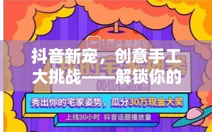 抖音新寵，解鎖你的手工藝術(shù)潛能，參與創(chuàng)意手工大挑戰(zhàn)