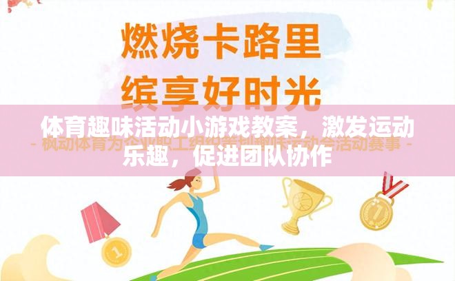 激發(fā)運(yùn)動(dòng)樂(lè)趣，促進(jìn)團(tuán)隊(duì)協(xié)作，體育趣味活動(dòng)小游戲的創(chuàng)意教案
