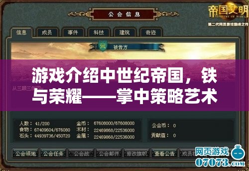 中世紀(jì)帝國(guó)，鐵與榮耀——掌中策略藝術(shù)的巔峰之作