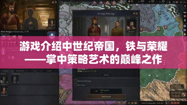 中世紀(jì)帝國(guó)，鐵與榮耀——掌中策略藝術(shù)的巔峰之作