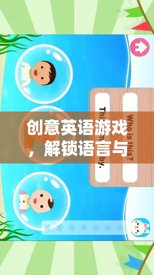 創(chuàng)意英語(yǔ)游戲，解鎖語(yǔ)言與思維的雙重冒險(xiǎn)之旅