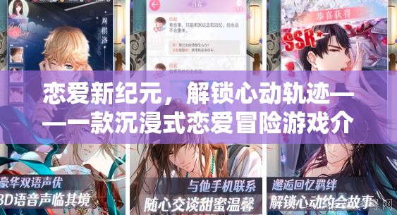 戀愛新紀(jì)元，解鎖心動(dòng)軌跡——沉浸式戀愛冒險(xiǎn)游戲揭秘