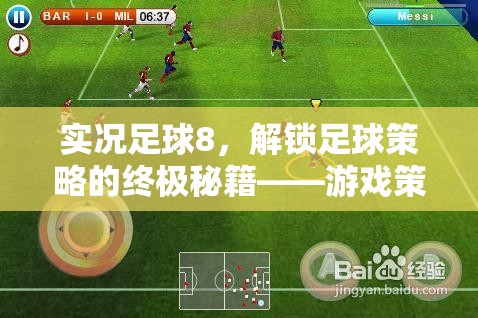 實(shí)況足球8，解鎖足球策略的終極秘籍——游戲策略包深度解析  第1張