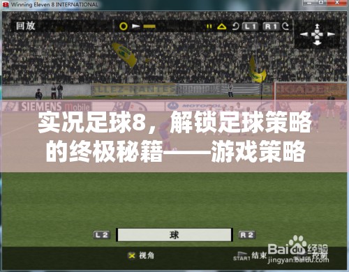 實(shí)況足球8，解鎖足球策略的終極秘籍——游戲策略包深度解析  第2張