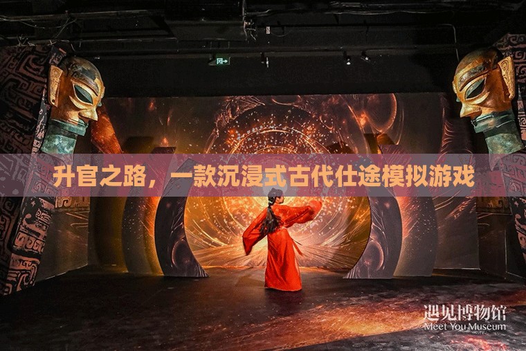 升官之路，一款沉浸式古代仕途模擬游戲