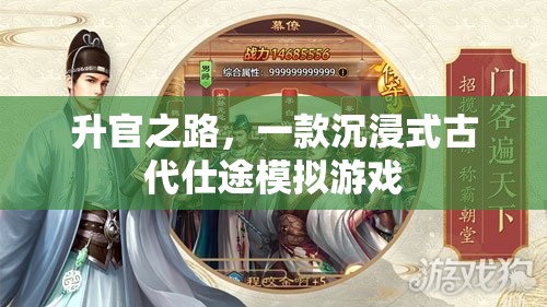 升官之路，一款沉浸式古代仕途模擬游戲