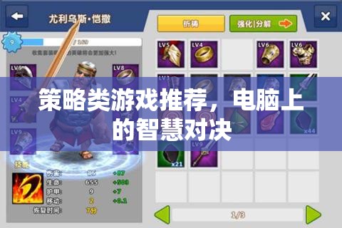 電腦上的智慧對決，精選策略類游戲推薦