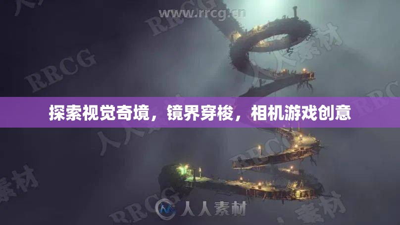 鏡界穿梭，探索視覺奇境的相機游戲創(chuàng)意  第3張