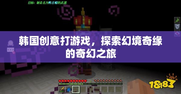 韓國(guó)創(chuàng)意游戲，探索幻境奇緣的奇幻之旅