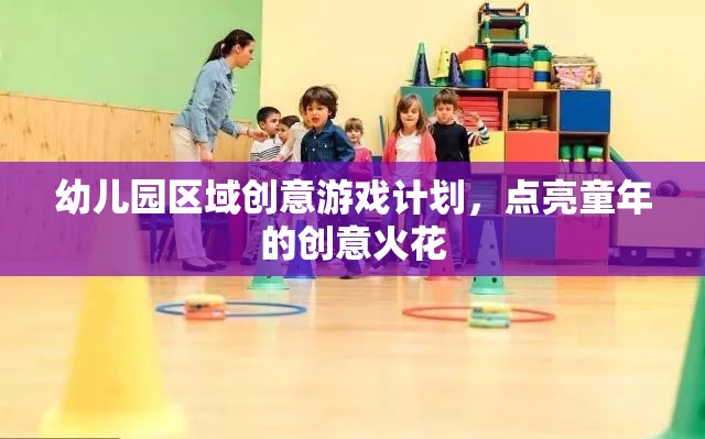 點(diǎn)亮童年創(chuàng)意，幼兒園區(qū)域游戲計(jì)劃
