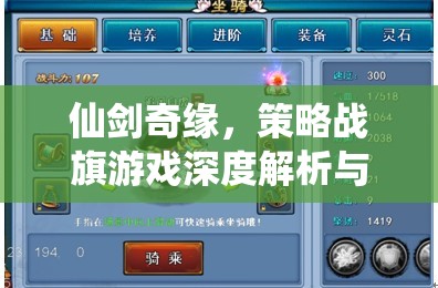 仙劍奇緣，策略戰(zhàn)旗游戲深度解析與下載指南