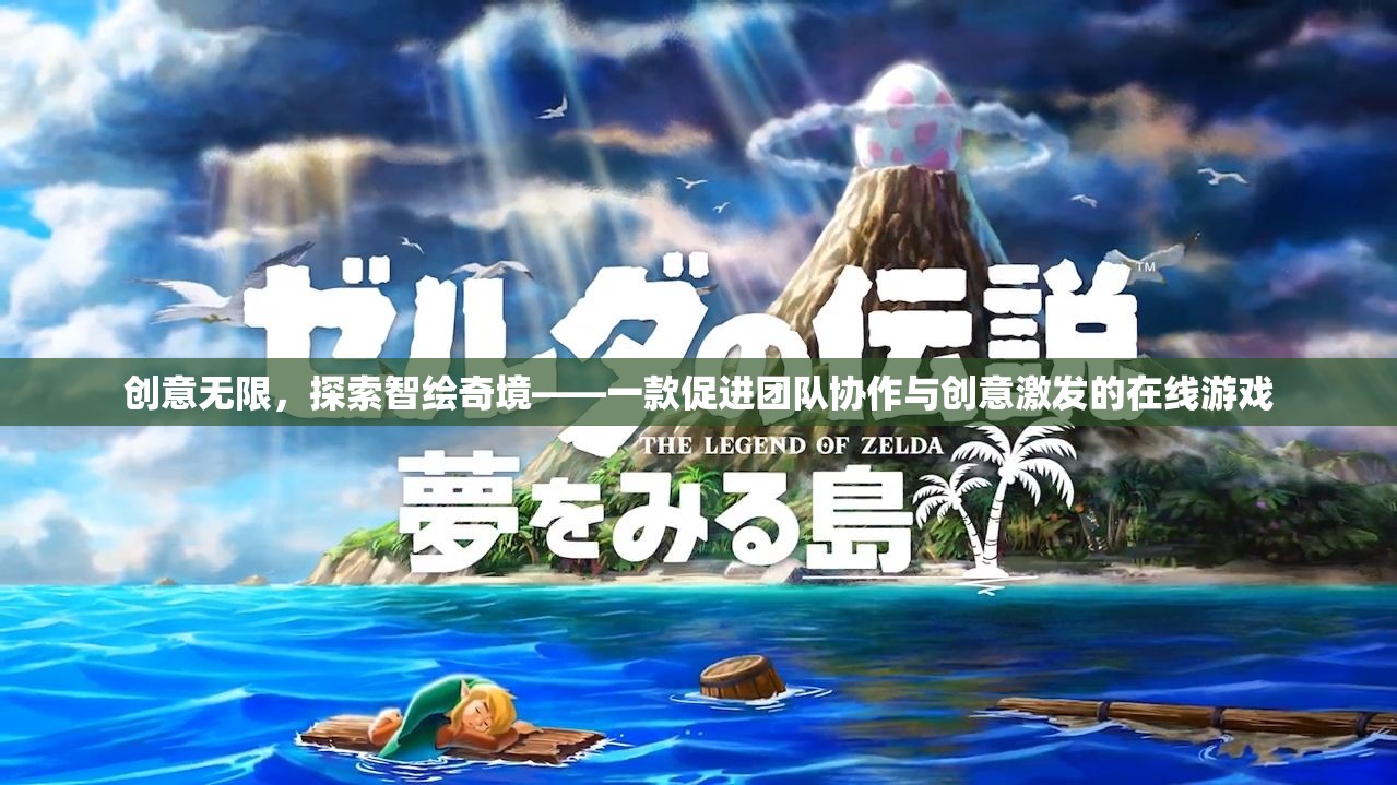 創(chuàng)意無限，探索智繪奇境——一款促進團隊協(xié)作與創(chuàng)意激發(fā)的在線游戲