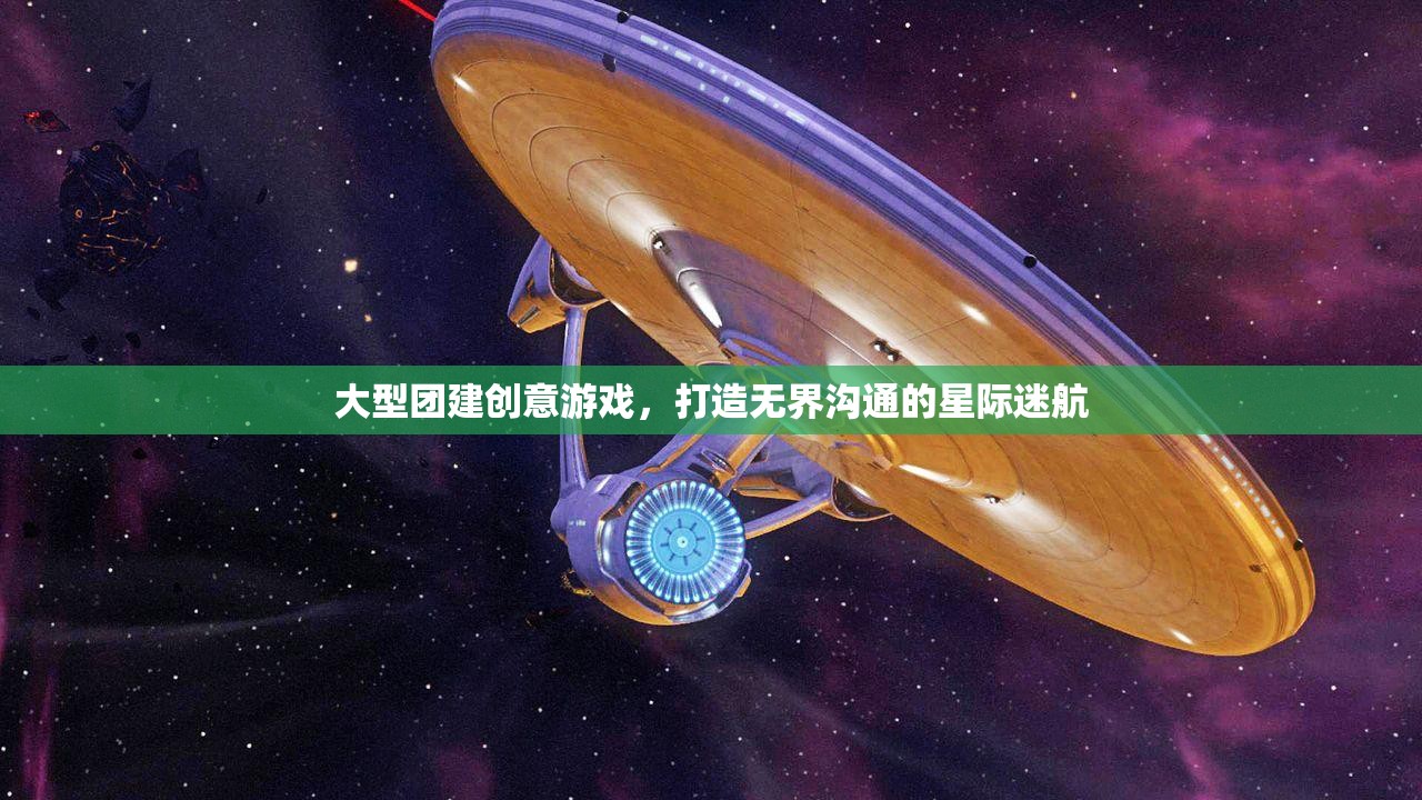 星際迷航，打造無(wú)界溝通的創(chuàng)意大型團(tuán)建游戲