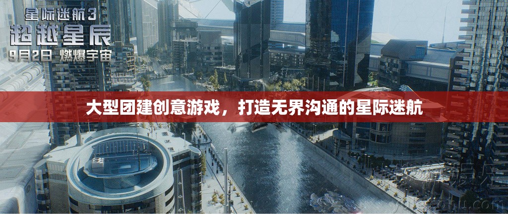 星際迷航，打造無(wú)界溝通的創(chuàng)意大型團(tuán)建游戲