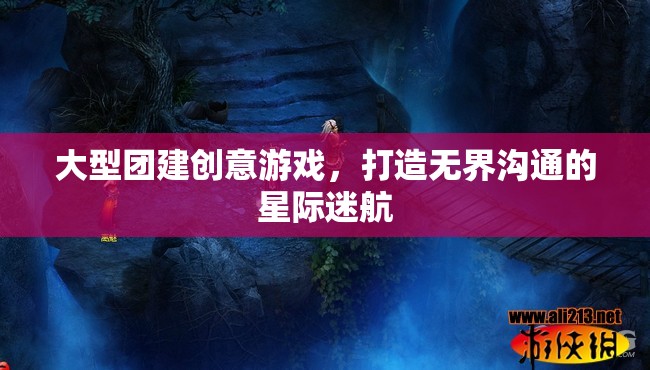 星際迷航，打造無(wú)界溝通的創(chuàng)意大型團(tuán)建游戲