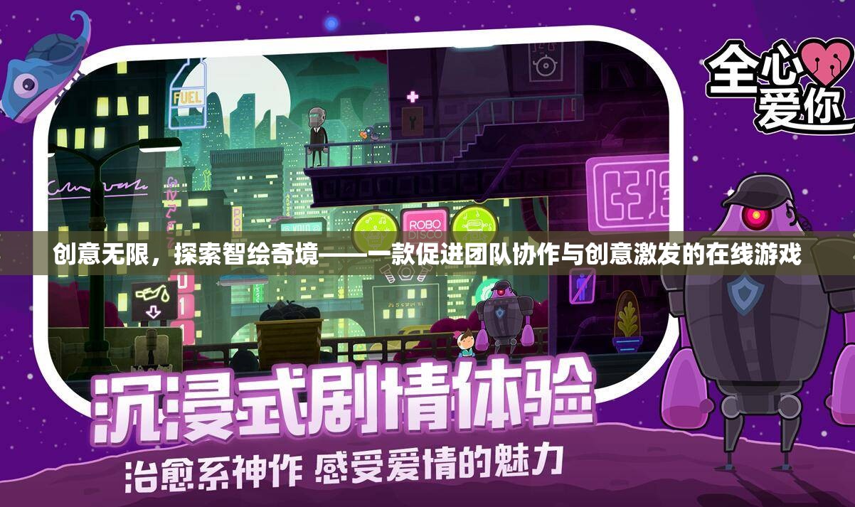 創(chuàng)意無限，探索智繪奇境——一款促進團隊協(xié)作與創(chuàng)意激發(fā)的在線游戲
