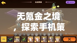 無氪金之境，解鎖手機(jī)策略游戲的智慧與樂趣  第2張